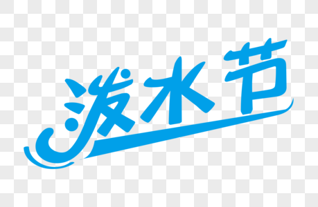 大气民族节日泼水节字体设计图片