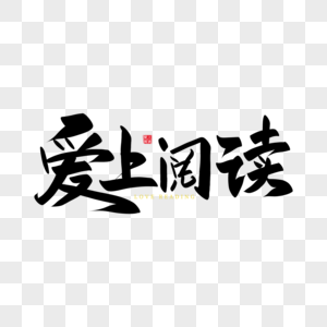 煎饼爱上果子爱上阅读手写艺术字素材