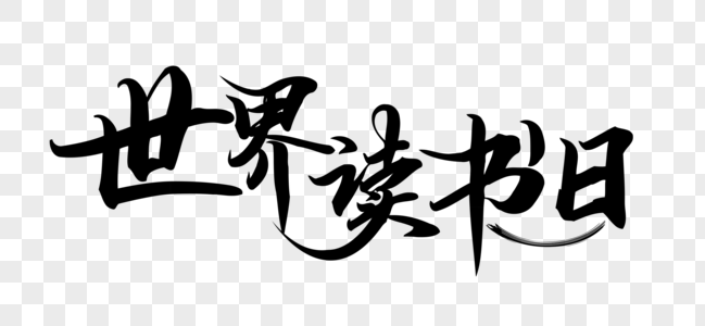 4.23世界读书日字体高清图片