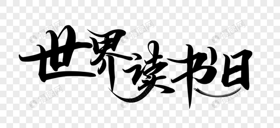 4.23世界读书日字体图片