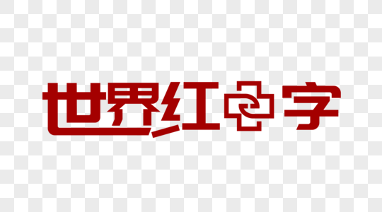 大气世界红十字日字体设计图片