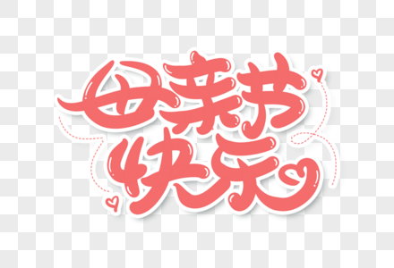 母亲节快乐手写字体设计图片素材