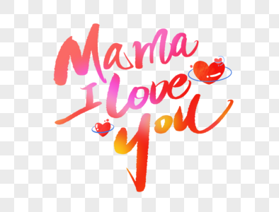 妈妈我爱你英文手写图片素材
