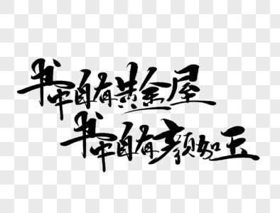 书中自有黄金屋书中自有颜如玉手写毛笔字图片素材