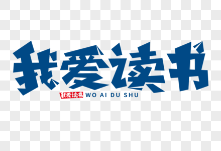 我的世界图片我爱读书字体素材