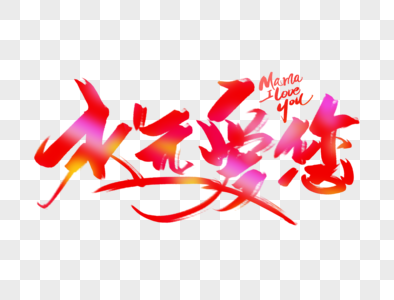 高清图片永远爱您手写毛笔字高清图片毛笔飞白黑色墨水抽象笔刷边框