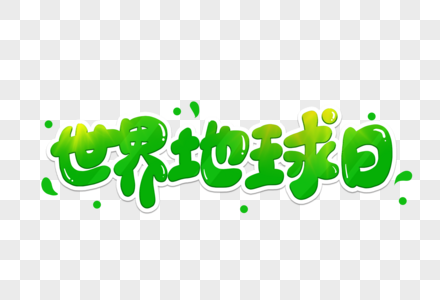 地球字图片