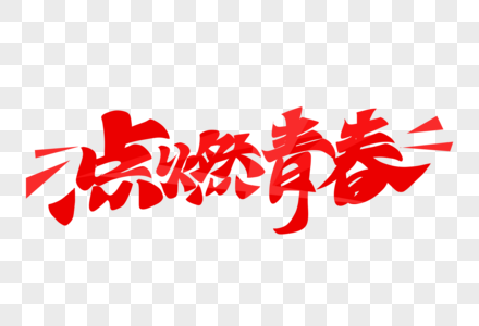 红色渐变手写点燃青春艺术字图片素材