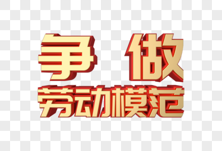 争做劳动模范金属立体艺术字图片素材