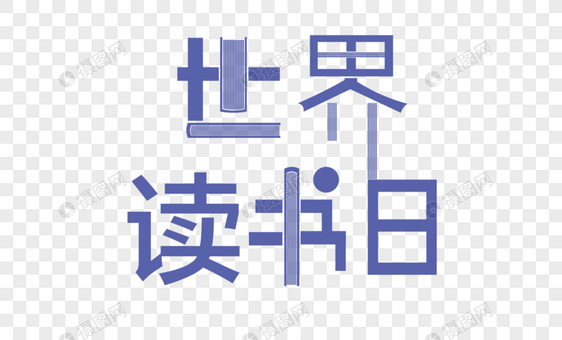 简洁读书日字体图片