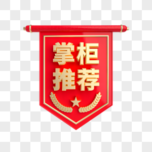 新书推荐掌柜推荐红金立体促销标签素材