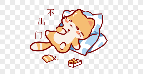 超可爱胖嘟嘟猫咪创意猫咪防疫不出门表情包元素素材