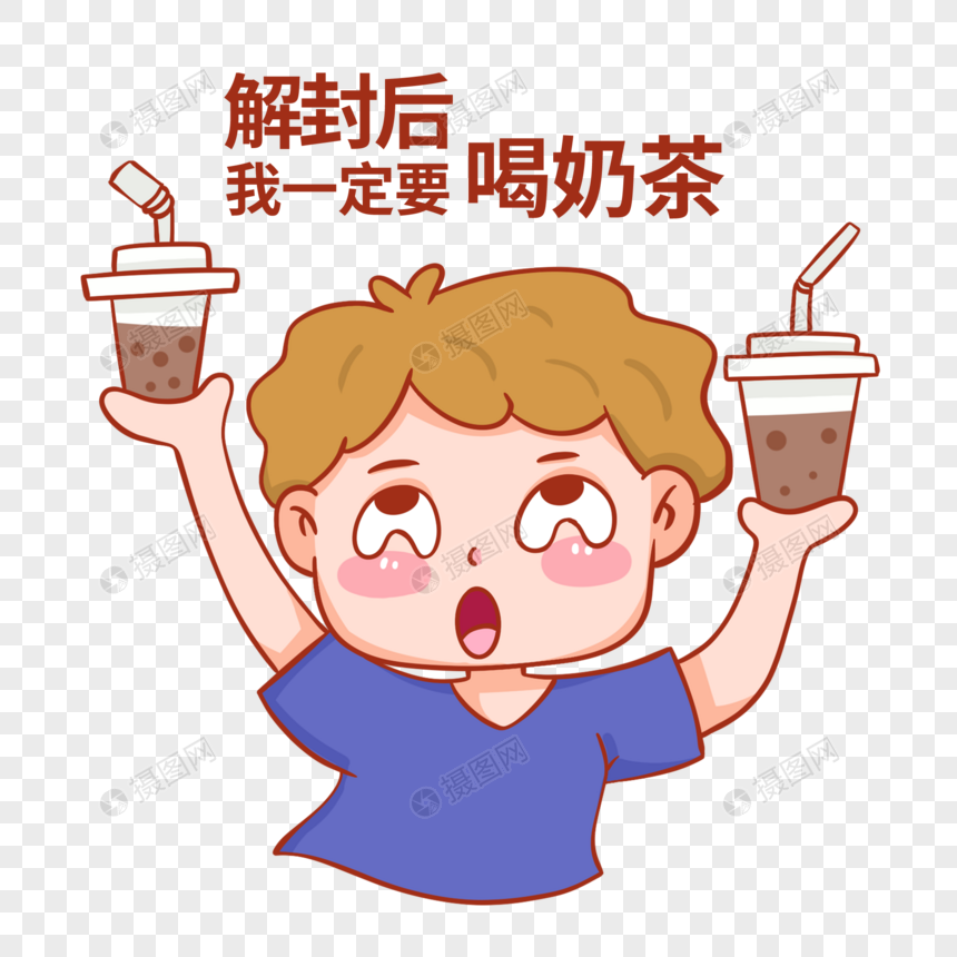 解封后狂喝奶茶图片