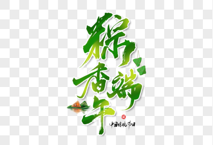 端午节粽香端午手写大气中国风书法毛笔字体高清图片