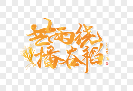 二十四节气芒种俗语手写大气中国风书法毛笔字体图片