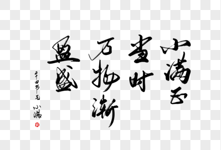二十四节气小满俗语手写大气中国风书法毛笔字体图片