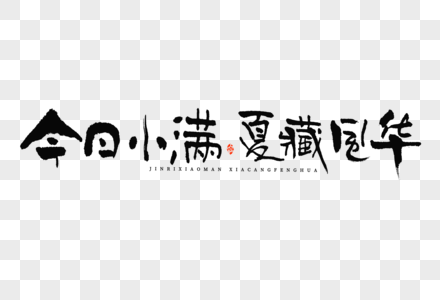 今日小满书法字手写字体高清图片