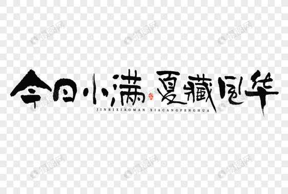 小满标题文案今日小满夏藏风华大气毛笔书法中国风艺术字图片