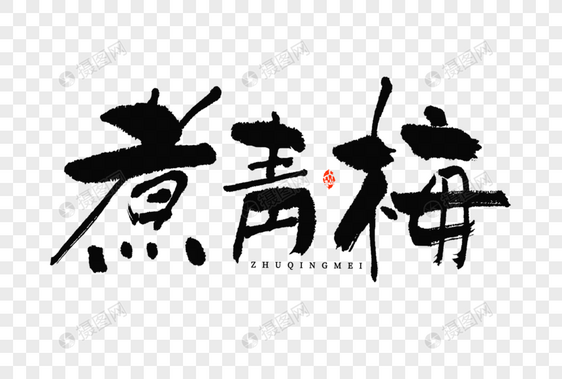 芒种习俗煮青梅大气毛笔书法中国风艺术字图片