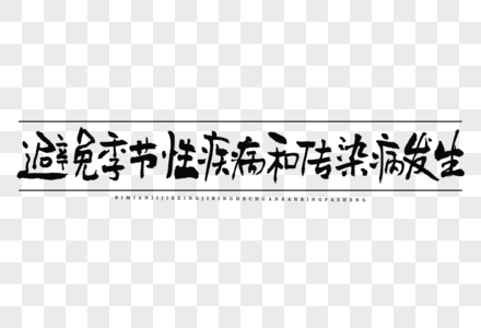 芒种起居养生避免季节性疾病和传染病发生大气毛笔书法中国风艺术字图片