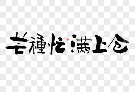 芒种标题文案芒种忙满上仓大气毛笔书法中国风艺术字高清图片