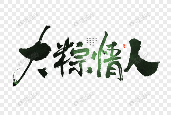 大粽情人水墨笔触大气毛笔书法中国风艺术字图片