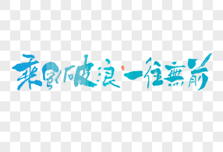 高考乘风破浪一往无前大气手写毛笔书法中国风艺术字图片素材