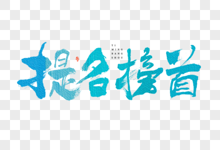 高考提名榜首大气手写毛笔书法中国风艺术字图片