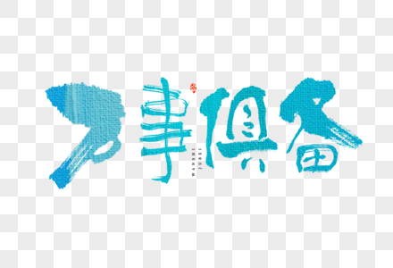 高考万事俱备大气手写毛笔书法中国风艺术字图片