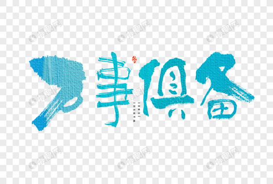 高考万事俱备大气手写毛笔书法中国风艺术字图片