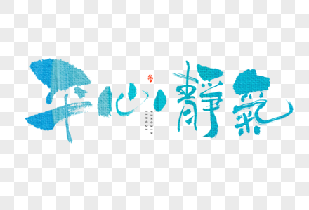 高考平心静气大气手写毛笔书法中国风艺术字图片