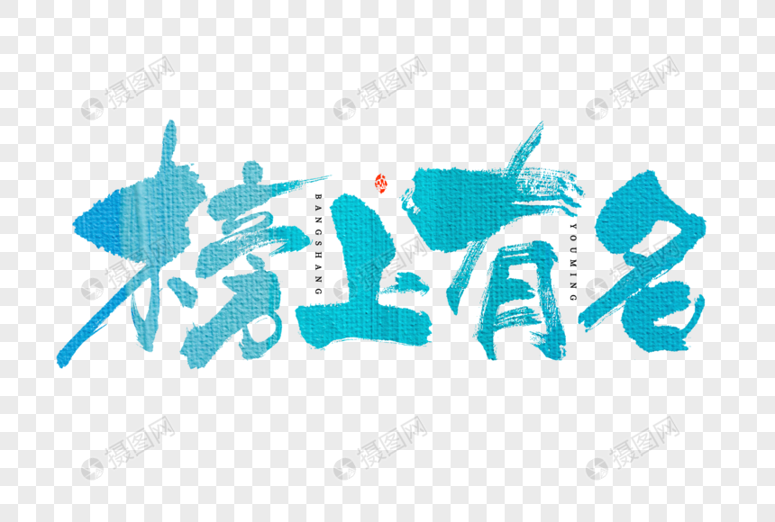 高考榜上有名大气手写毛笔书法中国风艺术字图片