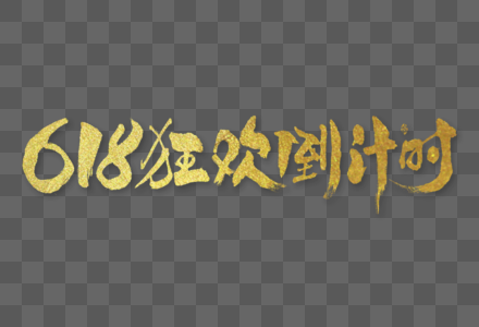 618狂欢倒计时电商字体大气烫金毛笔书法国潮艺术字图片