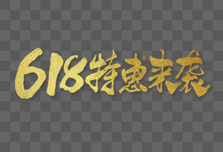 618特惠来袭电商字体大气烫金毛笔书法国潮艺术字图片