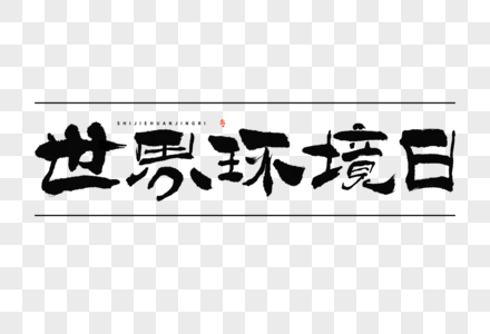 世界环境日黑白隶书大气毛笔书法国潮艺术字高清图片