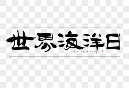 世界海洋日黑白隶书大气毛笔书法国潮艺术字高清图片