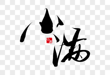 小满手写毛笔字图片素材