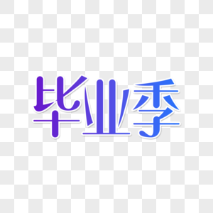 我们毕业了艺术字图片