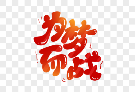 助力高考为梦而战红色卡通字图片素材