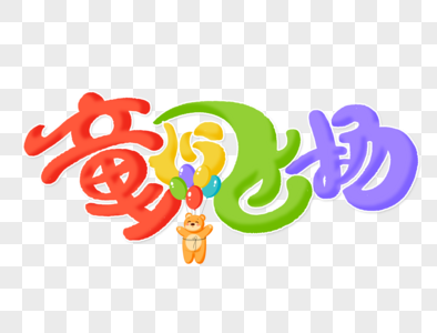 童心童画艺术字体图片