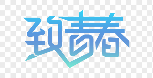 80年代致青春致青春艺术字素材