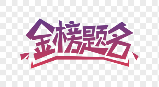 符文石字体金榜题名设计素材