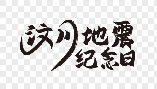 大气汶川地震纪念日字体图片