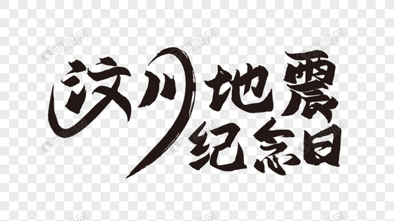 大气汶川地震纪念日字体图片