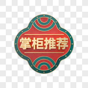 掌柜推荐国潮立体促销标签图片素材