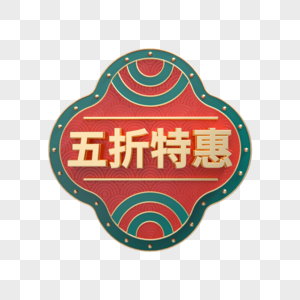 现铺特惠元素素材