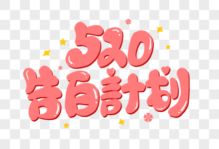 粉色卡通520告白计划艺术字图片素材