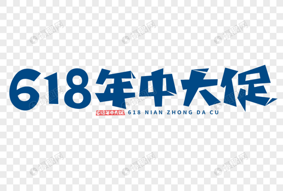 618年中大促字体图片