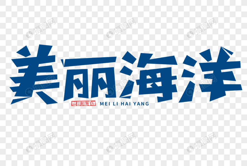 美丽海洋字体图片