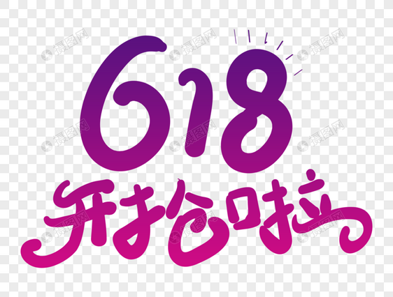 创新618商店活动字体图片